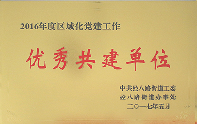 2016先进共建单位