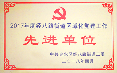 2017金水区先进单位