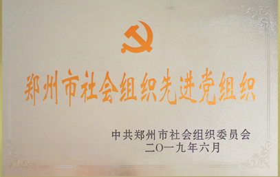 2018社会组织先进党组织