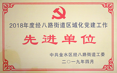 2018年先进单位