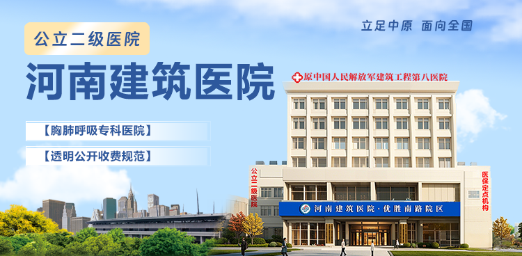 河南建筑医院